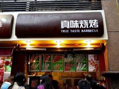 -真味烧烤(解放碑店)