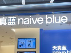 -天真蓝照相馆(五角场百联又一城店)