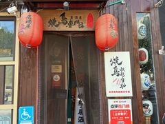 -王氏炉匠·烧鸟放题自助(好运街店)