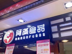 门面-阿满食品(大连商场店)