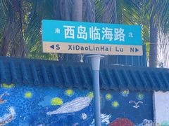 -三亚西岛海洋文化旅游区