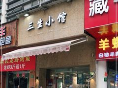 门面-三生小馆(亭知路店)