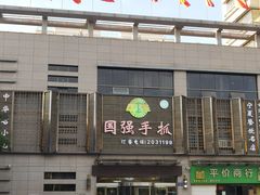-国强手抓(北京西路店)