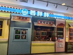 -姜胖胖首尔自助烤肉·蒸汽海鲜大排档(国瑞中心店)