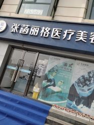 点击看大图 -联合丽格·张菡丽格医疗美容