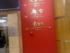 -蓬莱阁中餐厅(崇文门店)