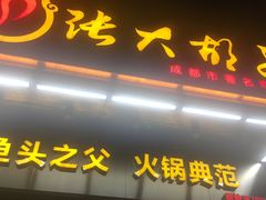 门面-张大胡子鱼头火锅酒楼(长益路店)