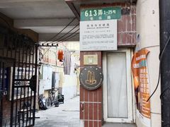 -长乐路613弄新里
