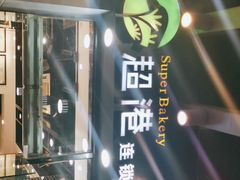 -超港·蛋糕面包(包河万达店)