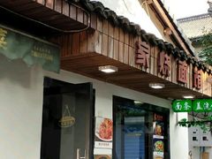 门面-家烧面馆【南山路知名经典面食】