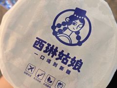 -西琳姑娘·新疆冰淇淋酸奶茶(南开大悦城店)