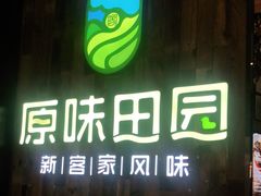 门面-原味田园·客家菜·土窑鸡(中航城君尚购物中心店)