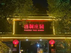 -梧桐庄园