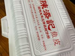-陈添記·祖傳爽鱼皮·西关老字号(广州首店)