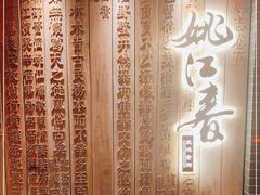 -姚江春中餐厅·太平洋大酒店