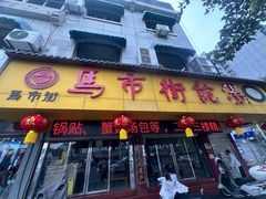 -马市街食它汤店(解放路店)