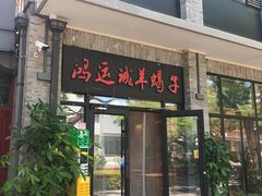 -鸿运诚羊蝎子·火锅(西单店)