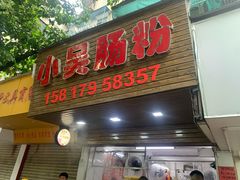 门面-小吴肠粉