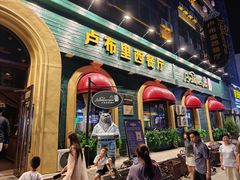 -卢布里西餐厅(总店)