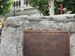 -天津五大道文化旅游区