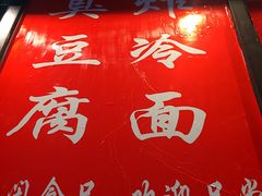 -小红旗臭豆腐炸冷面(万达店)