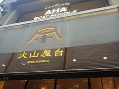 -火山屋台(新街口创始店)