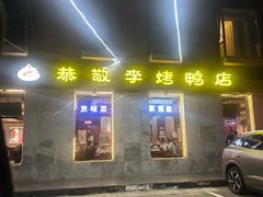 -恭敬李·烤鸭(天坛北门店)