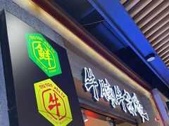 -牛腩之旅·牛腩牛杂煲(光启城美食城店)