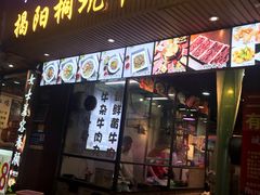 门面-雄记·揭阳桐坑牛肉店(建华路店)
