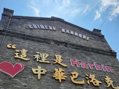 -中华巴洛克风情街