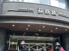-苏浙汇(肇嘉浜路总店)