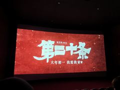 -卢米埃影城(长楹天街IMAX激光店)