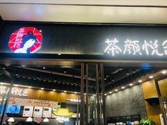 门面-茶颜悦色(金茂览秀城LG层外街店)