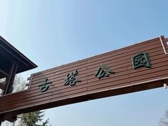 -古塔公园