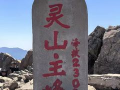 -灵山
