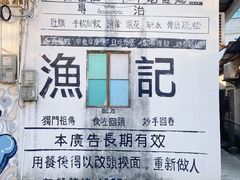 -渔记茶餐厅(渔村店)