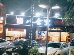 -八合里牛肉火锅(新洲店)