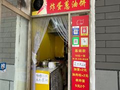 门面-小红车炸蛋葱油饼