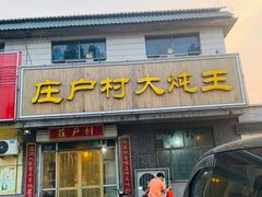门面-庄户村大炖王(白果路店)