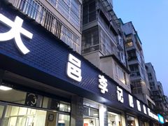 门面-大邑李记肥肠血旺