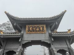 -峨眉山风景名胜区
