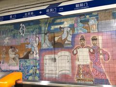 -建国门(地铁站)