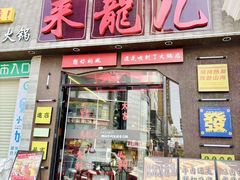 -来龍儿鲜切牛肉自助老火锅