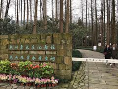 -杭州西湖风景名胜区-章太炎纪念馆