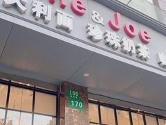 -Me&Joe意大利面·珍珠奶茶(鲁班路店)