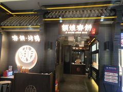 门面-额娘·现烙春饼烤鸭(太原总店)