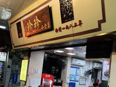 门面-珍珍小食店(西华路店)