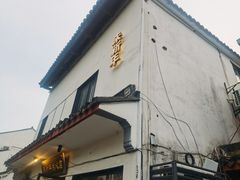 -朱新年·苏式汤团·面点(北寺塔店)