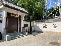 -墨池公园