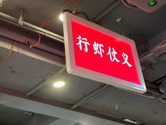 -独一道·邵伯龙虾土菜馆·烧烤(雨花西路店)